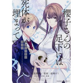 櫻子さんの足下には死　蝶は十一月に消えた