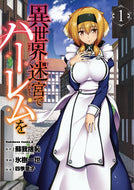 #SogaSutehajiHara #HaremInTheLabyrinthOfAnotherWorld1# 9784041062050 :9784041062050