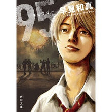 画像をギャラリービューアに読み込む, ＃早見　和真 ＃９５ ﾊﾔﾐｶｽﾞﾏｻ KADOKAWA 95 (角川文庫) : Kazuma Hayami 95 :9784041062289
