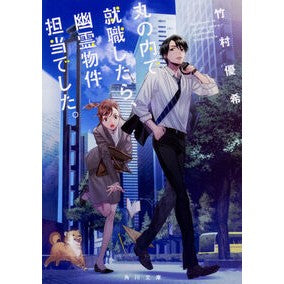 ＃竹村 優希 ＃丸の内で就職したら、幽霊物件担当でした。 ﾀｹﾑﾗﾕｷ | Yuki Takemura :9784041062333