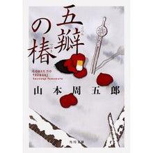 画像をギャラリービューアに読み込む, ＃山本　周五郎 ＃五瓣の椿 ﾔﾏﾓﾄｼﾕｳｺﾞﾛｳ KADOKAWA (角川文庫) : Shugoro Yamamoto Five camellias :9784041062357
