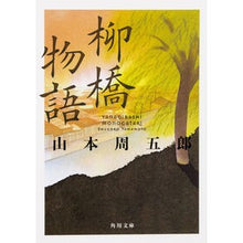画像をギャラリービューアに読み込む, ＃山本　周五郎 ＃柳橋物語 ﾔﾏﾓﾄｼﾕｳｺﾞﾛｳ KADOKAWA (角川文庫) : Shugoro Yamamoto Yanagibashi story :9784041062364
