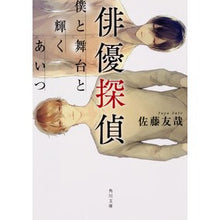 画像をギャラリービューアに読み込む, 俳優探偵　僕と舞台と輝くあいつ
