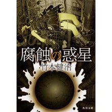 Load image into Gallery viewer, 腐蝕の惑星
