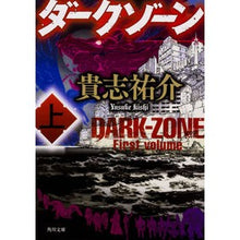画像をギャラリービューアに読み込む, ＃貴志 祐介 ＃ダークゾーン　上 ｷｼﾕｳｽｹ KADOKAWA ダークゾーン 上 (角川文庫) : Yusuke Takashi dark zone top :9784041062470
