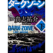 画像をギャラリービューアに読み込む, ＃貴志 祐介 ＃ダークゾーン　下 ｷｼﾕｳｽｹ KADOKAWA ダークゾーン 下 (角川文庫) : Yusuke Takashi Dark zone bottom :9784041062494
