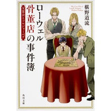 Load image into Gallery viewer, ローウェル骨董店の事件簿　交霊会とソルジ Michiru Sawano
