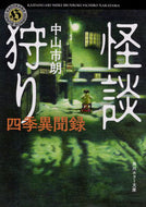 #中山市朗 #怪談狩り四季異聞録