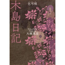 画像をギャラリービューアに読み込む, 木島日記　乞丐相　改版
