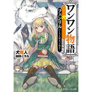 ワンワン物語～金持ちの犬にしてとは言った