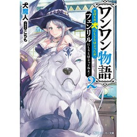 ワンワン物語　　　２～金持ちの犬にしてと