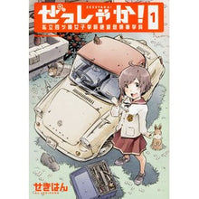 画像をギャラリービューアに読み込む, ぜっしゃか！－私立四ツ輪女子学院絶滅　１
