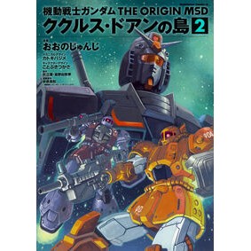 機動戦士ガンダム　ククルス・ドアンの　２