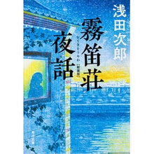 画像をギャラリービューアに読み込む, 霧笛荘夜話　新装版
