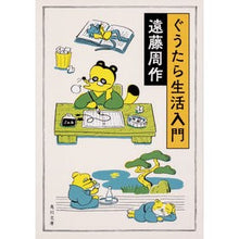 画像をギャラリービューアに読み込む, ＃遠藤　周作 ＃ぐうたら生活入門　改版 ｴﾝﾄﾞｳｼﾕｳｻｸ KADOKAWA ぐうたら生活入門 (角川文庫) : Shusaku Endo Introduction to lazy life revised edition :9784041063347
