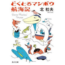 画像をギャラリービューアに読み込む, どくとるマンボウ航海記 Kita Morio
