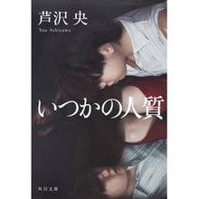 画像をギャラリービューアに読み込む, ＃芦沢　央 ＃いつかの人質 ｱｼｻﾞﾜﾖｳ KADOKAWA (角川文庫) : Akira Ashizawa someday hostage :9784041063392
