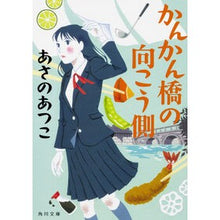 Load image into Gallery viewer, ＃あさの　あつこ ＃かんかん橋の向こう側 ｱｻﾉｱﾂｺ KADOKAWA (角川文庫) : Asano Atsuko The other side of Kankan Bridge :9784041063408
