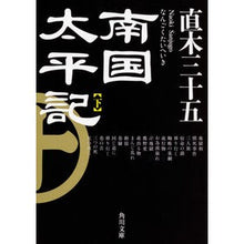 画像をギャラリービューアに読み込む, 南国太平記　下　改版
