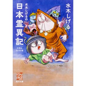 ＃水木　しげる ＃水木しげるの日本霊異記　怪ＢＯＯＫＳ ﾐｽﾞｷｼｹﾞﾙ KADOKAWA 水木しげるの日本霊異記 (角川文庫) : Shigeru Mizuki Shigeru Mizuki's Japanese Ghost Stories Mystery BOOKS :9784041063491