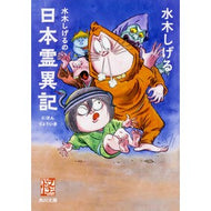 ＃水木　しげる ＃水木しげるの日本霊異記　怪ＢＯＯＫＳ ﾐｽﾞｷｼｹﾞﾙ KADOKAWA 水木しげるの日本霊異記 (角川文庫) : Shigeru Mizuki Shigeru Mizuki's Japanese Ghost Stories Mystery BOOKS :9784041063491