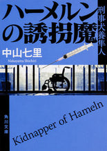 画像をギャラリービューアに読み込む, ハーメルンの誘拐魔　刑事犬養隼人 中山　七里 ﾅｶﾔﾏｼﾁﾘ KADOKAWA KADOKAWA :9784041063576
