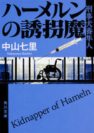 ハーメルンの誘拐魔　刑事犬養隼人 中山　七里 ﾅｶﾔﾏｼﾁﾘ KADOKAWA KADOKAWA :9784041063576