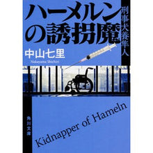 画像をギャラリービューアに読み込む, ハーメルンの誘拐魔　刑事犬養隼人
