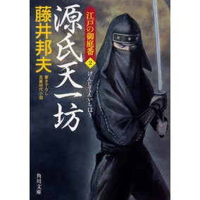 源氏天一坊　江戸の御庭番　　　２ Kunio Fujii