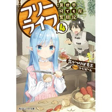 Load image into Gallery viewer, フリーライフ　異世界何でも屋奮闘記　４
