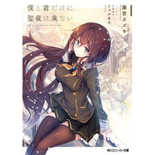 画像をギャラリービューアに読み込む, 僕と君だけに聖夜は来ない
