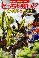 どっちが強い！？カマキリｖｓサソリ スライウム ｽﾗｲｳﾑ KADOKAWA KADOKAWA :9784041063774