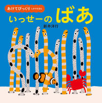 画像をギャラリービューアに読み込む, #新井洋行・絵 #いっせーのばあ
