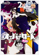 オーバーロード　不死者のＯｈ！　　　２ じゅうあみ　漫画 ｼﾞﾕｳｱﾐ KADOKAWA :9784041063866