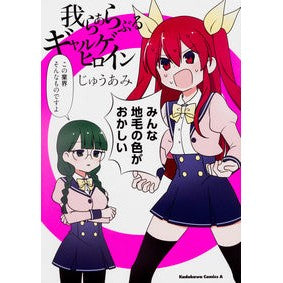 我らあらぶるギャルゲヒロイン