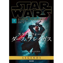 Load image into Gallery viewer, スター・ウォーズ　ダース・プレイガス　下
