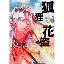 Load image into Gallery viewer, 狐狸の花盗り　　　１
