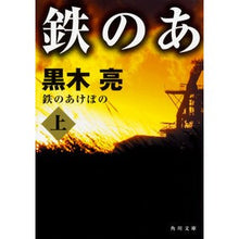 画像をギャラリービューアに読み込む, 鉄のあけぼの　上
