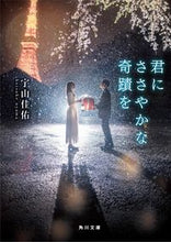 画像をギャラリービューアに読み込む, 君にささやかな奇蹟を 宇山　佳佑 ｳﾔﾏｹｲｽｹ KADOKAWA KADOKAWA :9784041064276
