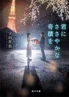君にささやかな奇蹟を 宇山　佳佑 ｳﾔﾏｹｲｽｹ KADOKAWA KADOKAWA :9784041064276