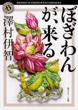 画像をギャラリービューアに読み込む, #澤村伊智 #ぼぎわんが、来る# 9784041064290 :9784041064290
