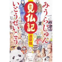 画像をギャラリービューアに読み込む, 見仏記　道草篇
