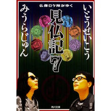 画像をギャラリービューアに読み込む, ＃いとう せいこう ＃見仏記　　　７　仏像ロケ隊がゆく ｲﾄｳｾｲｺｳ KADOKAWA 仏像ロケ隊がゆく 見仏記7 (角川文庫) : Seiko Ito Buddhism Record 7 The Buddhist statue location team goes :9784041064313
