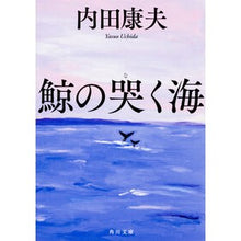 Load image into Gallery viewer, ＃内田　康夫 ＃鯨の哭く海 ｳﾁﾀﾞﾔｽｵ KADOKAWA (角川文庫) : Yasuo Uchida The sea where whales cry :9784041064337
