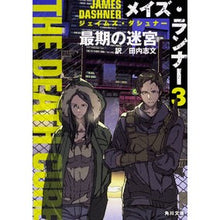 画像をギャラリービューアに読み込む, メイズ・ランナー　　　３　最期の迷宮
