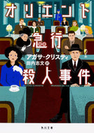 #Ａ．クリスティ #オリエント急行殺人事件