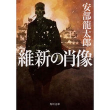 画像をギャラリービューアに読み込む, ＃安部　龍太郎 ＃維新の肖像 ｱﾍﾞﾘﾕｳﾀﾛｳ KADOKAWA (角川文庫) : Ryutaro Abe Portrait of the Meiji Restoration :9784041064566
