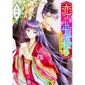 恋がさね平安絵巻　君恋ふる思い出の橘