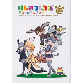 けものフレンズコミ　ジャパリパーク編　３