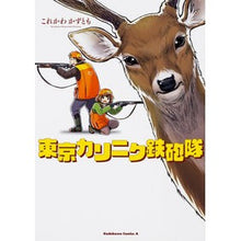 Load image into Gallery viewer, 東京カリニク鉄砲隊

